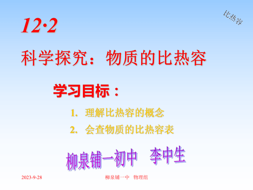 12.2 科学探究：物质的比热容