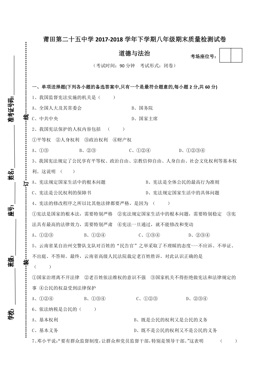 福建省莆田市第二十五中学2017-2018学年八年级下学期期末考试道德与法治试题(word版，含答案）