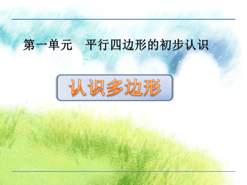 数学二年级上苏教版2四边形、五边形、六边形的认识课件 (共20张PPT)