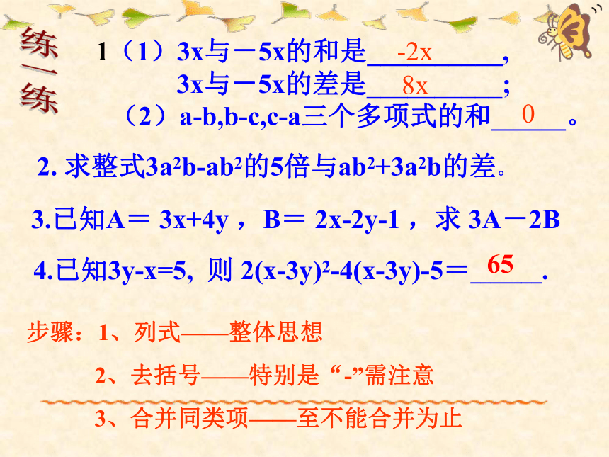 4.6 整式的加减(2 ) 课件