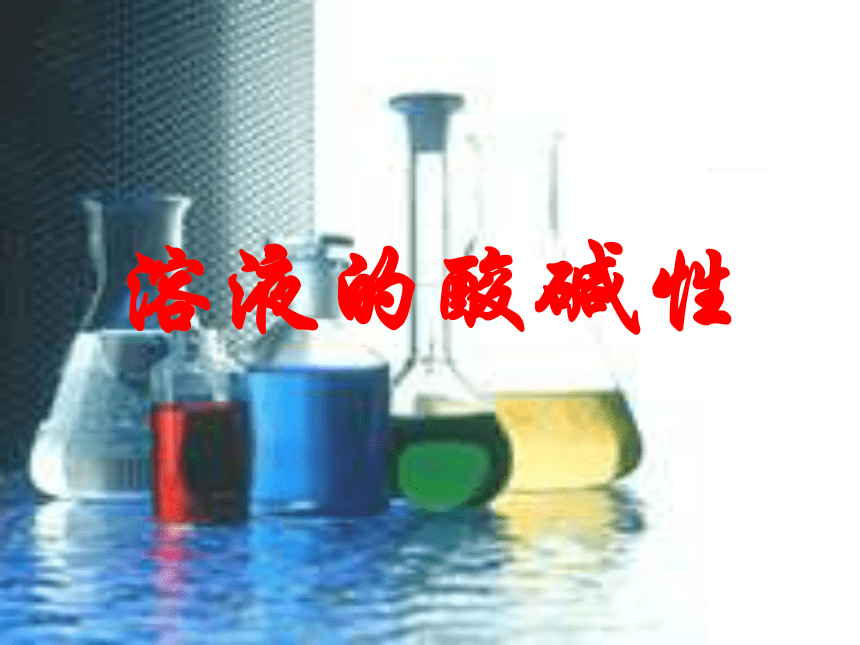 沪教版（上海）化学 九年级上册 3.3 溶液的酸碱性 课件（20张ppt）