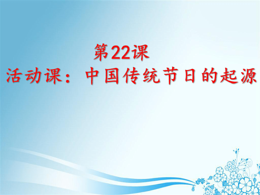 人教版（部编） 七年级历史下册第22课活动课：中国传统节日的起源 课件 （共30张PPT）