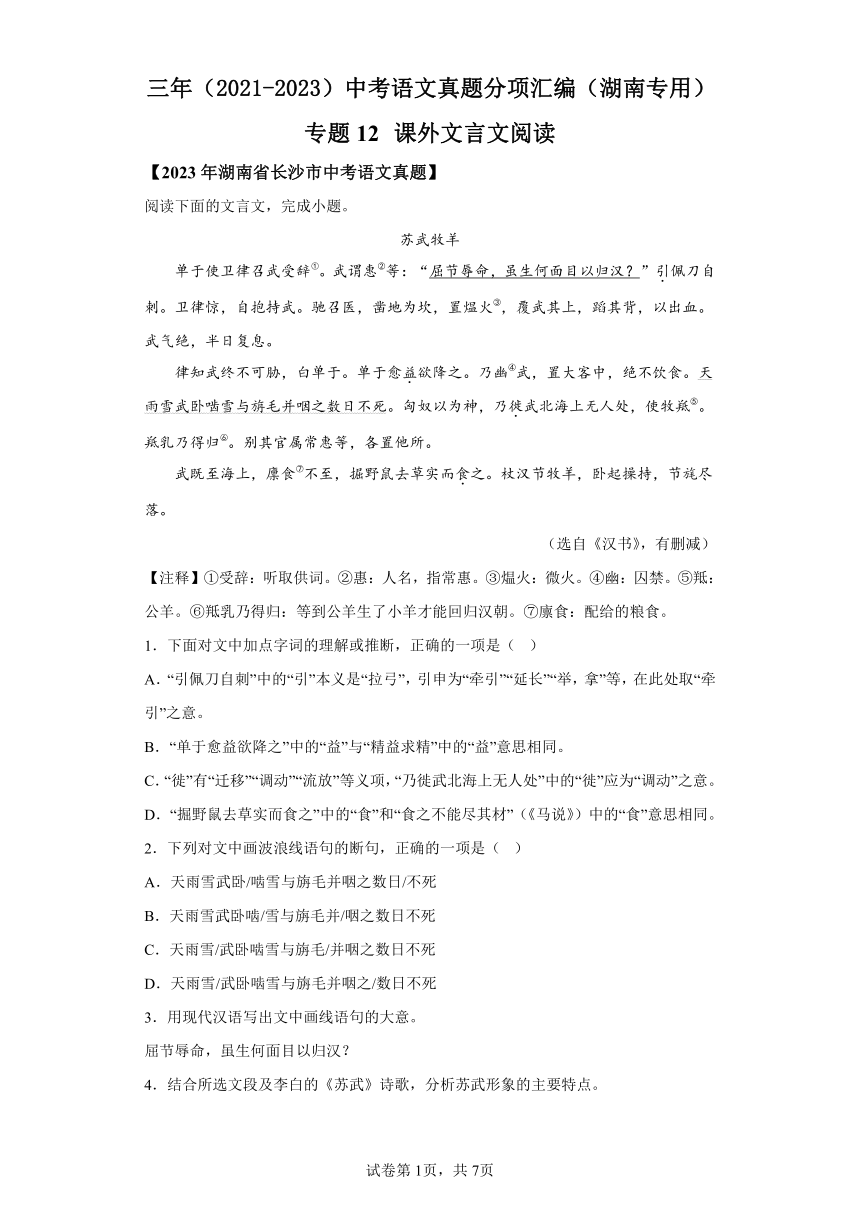 专题12课外文言文阅读：三年（2021-2023）中考语文真题分类汇编（湖南专用）（含解析）