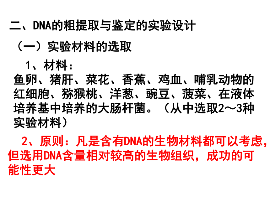 人教版选修1专题5课题1DNA的粗提取与鉴定（共43张PPT）