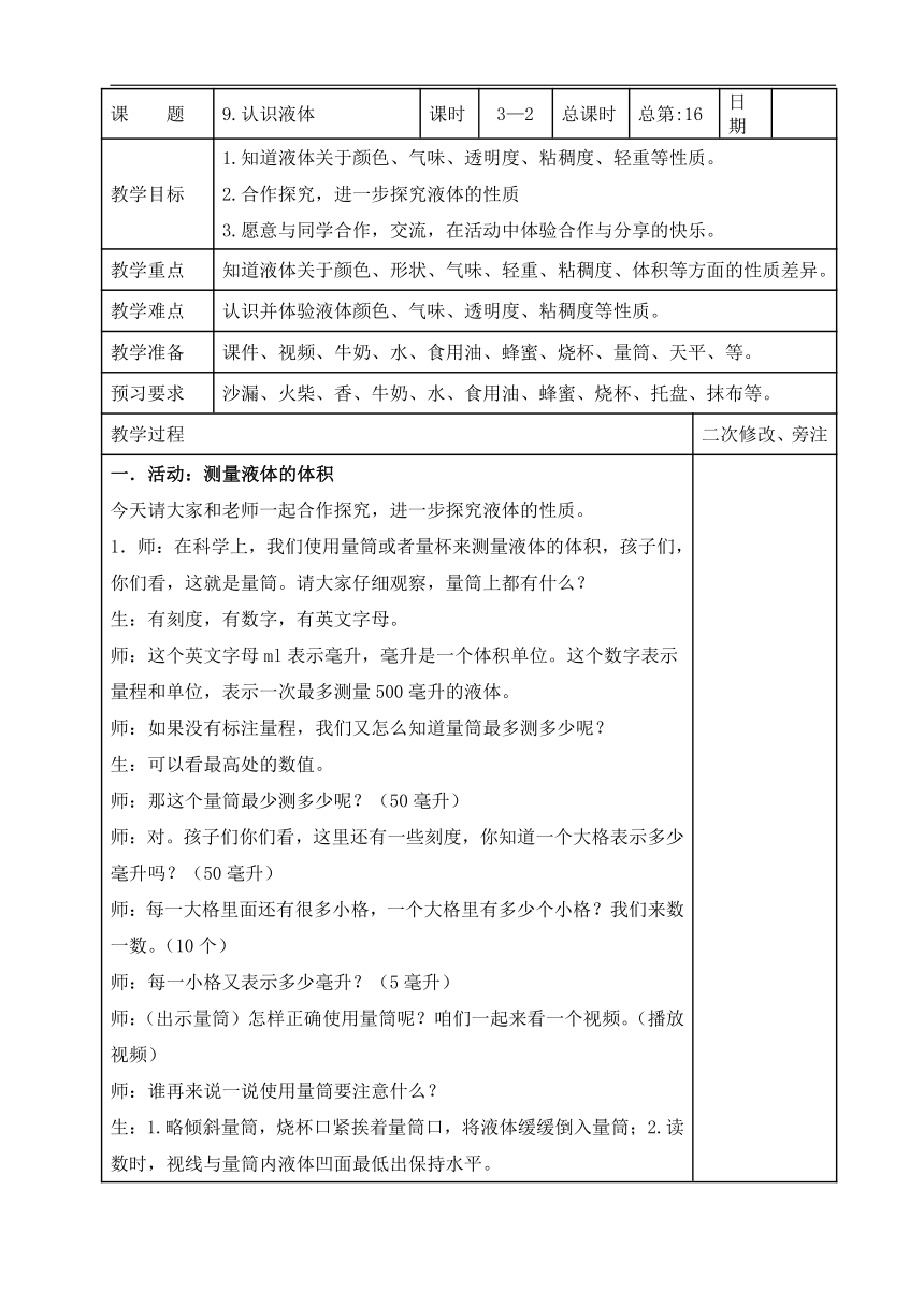 2023秋苏教版三年级科学上册 9.认识液体2-2 (表格教案)-21世纪教育网