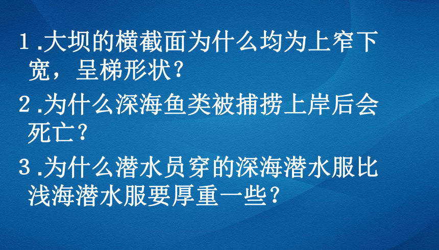 北师大物理八年级下册 8.2液体内部的压强 课件