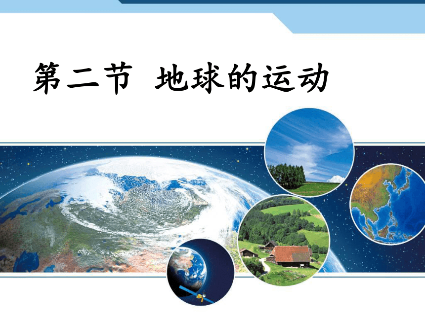 人教版七年级上册 1.2  地球的运动（共36张ppt，WPS打开）