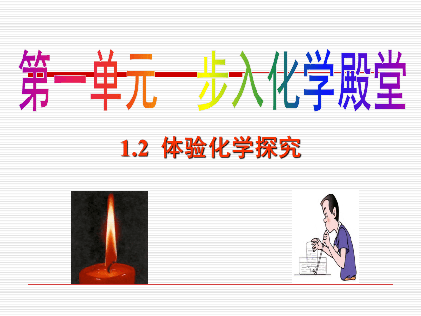 【鲁教版】第二节 体验化学探究（18张PPT）