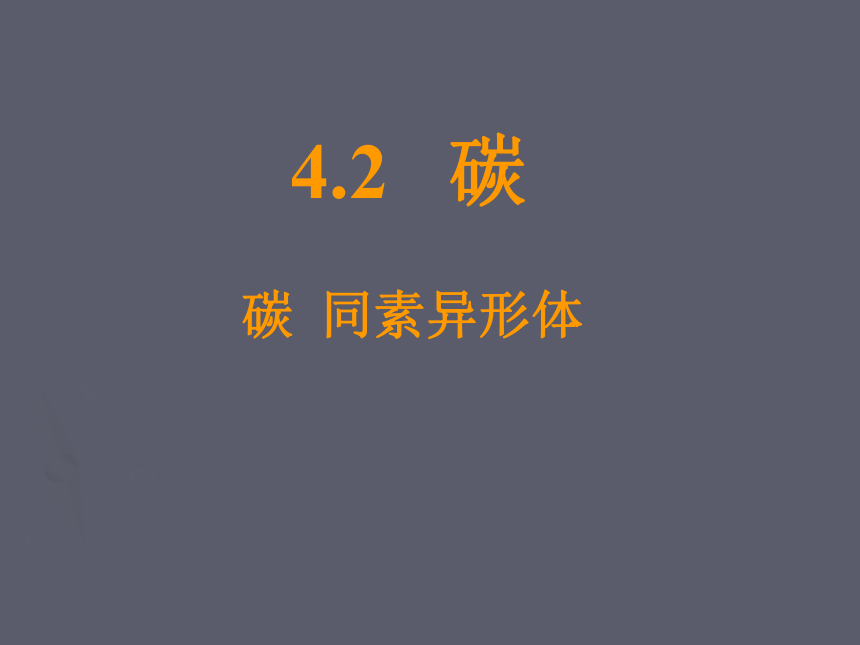 沪教版（上海）化学 九年级上册 4.2 碳课件（24张ppt）