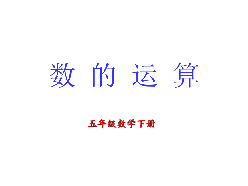 数学五年级下沪教版6数与运算课件