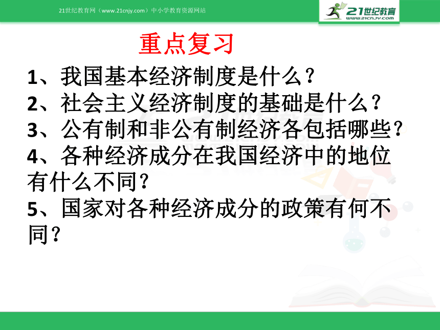 八下第三单元第五课我国基本制度 复习课（课件）