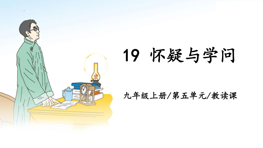 2023年秋统编版语文九年级上册第19课《怀疑与学问》教学课件（共22张ppt）