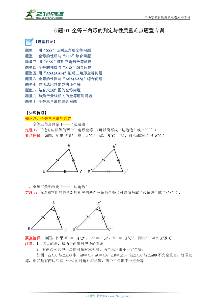 浙教版第1章《三角形的初步认识》专题1 全等三角形的判定与性质重难点题型专训（解析版）