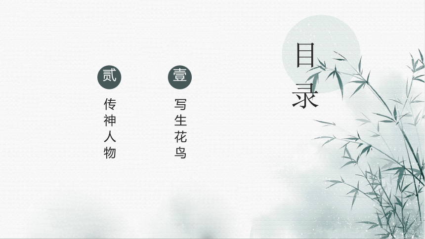 第4课 画外之意——中国传统花鸟画、人物画 课件（20张ppt）