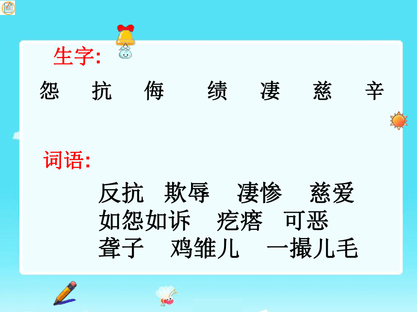 四上《母鸡》课件