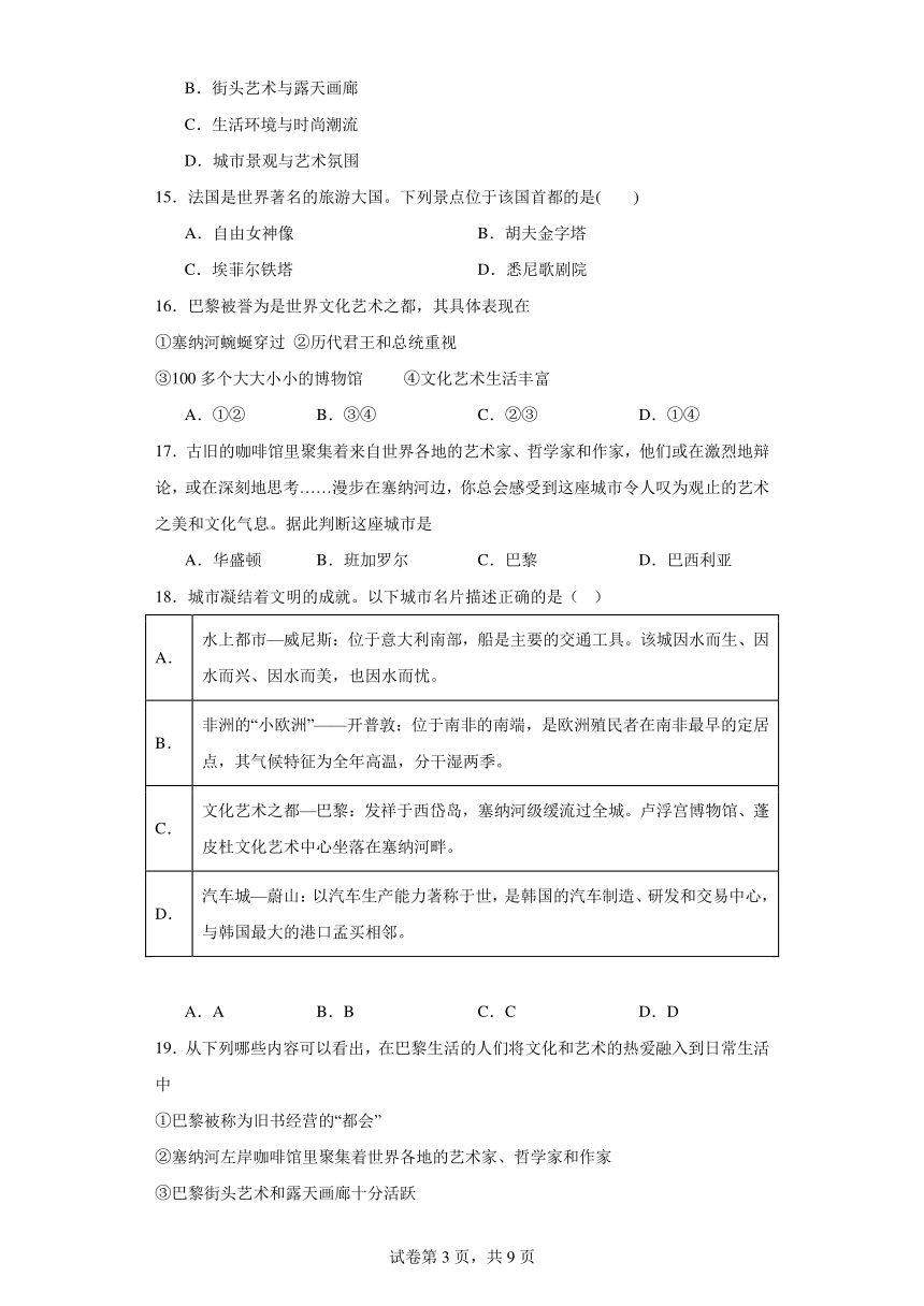 3.6.2 文化艺术之都巴黎 选择题练习--2023-2024学年浙江省人教版人文地理七年级上册（含解析）