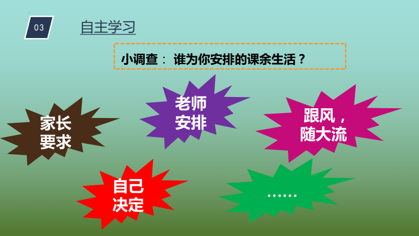 1《自主选择课余生活 第一课时 课件(共20张ppt)_21世纪教育网-二一