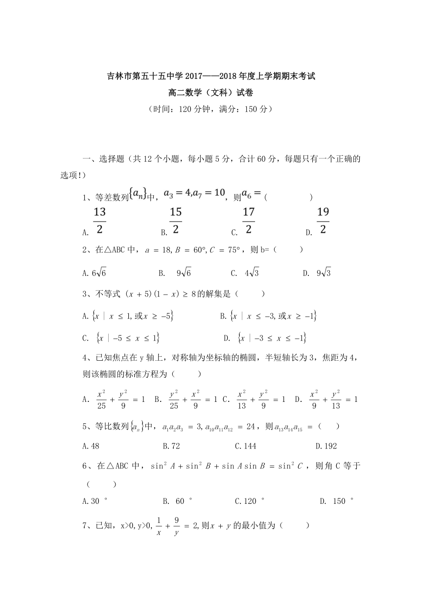 吉林省吉林市第五十五中学2017-2018学年高二上学期期末考试数学（文）试题