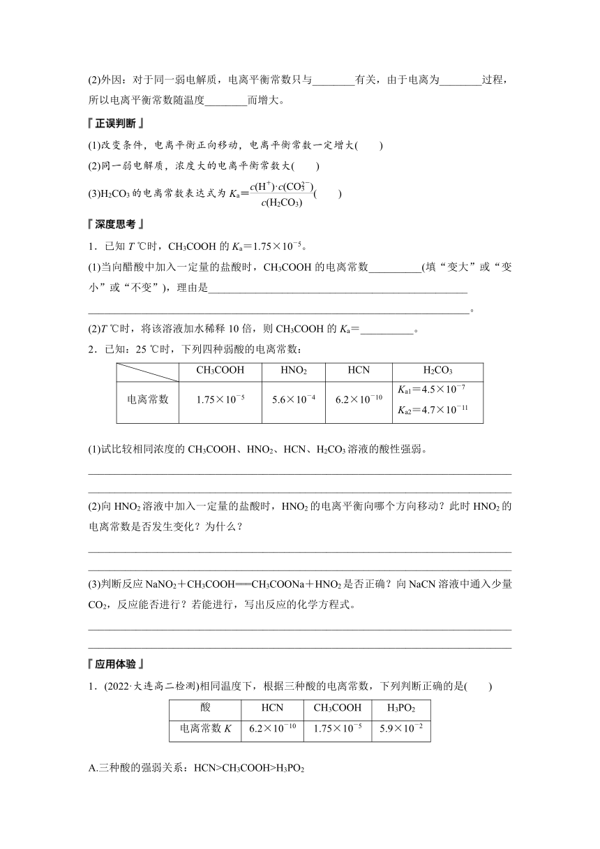 第三章　第一节　第2课时　电离平衡常数　强酸与弱酸的比较  学案 （含答案）—2023-2024学年（人教版2019）高中化学选择性必修1