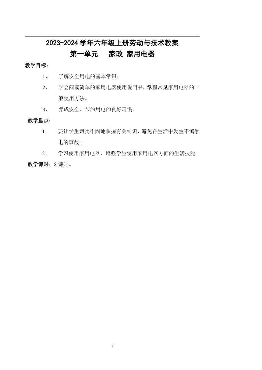 2023-2024学年六年级上册劳动与技术教案