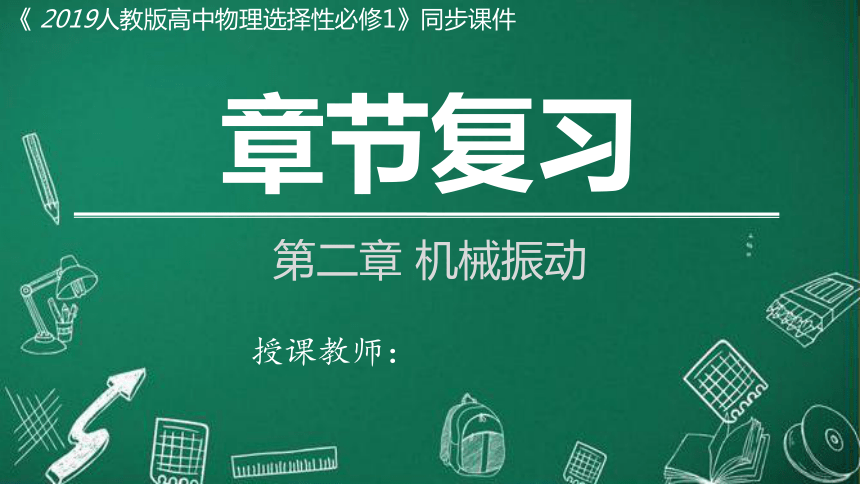 物理人教版（2019）选择性必修第一册 第二章 机械振动 章节复习（共16张ppt）