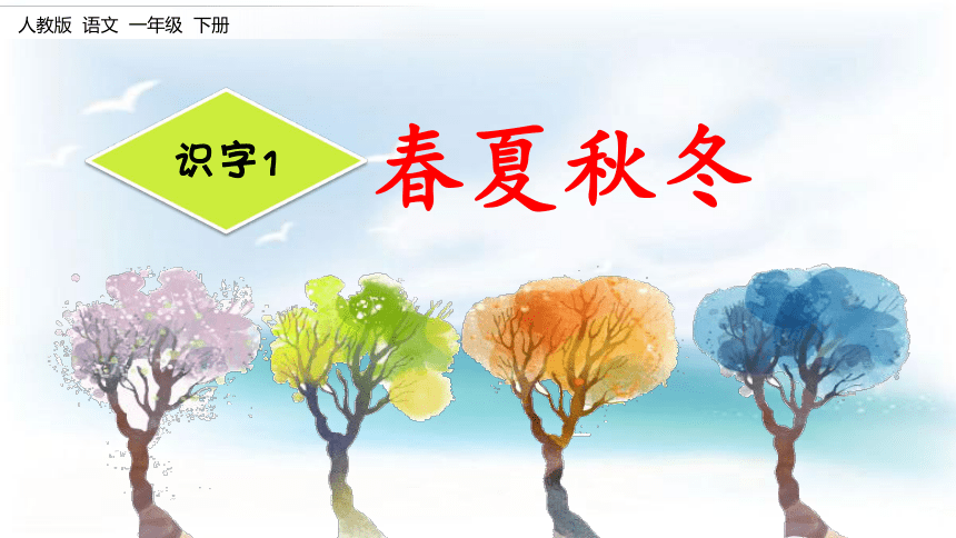 识字1 春夏秋冬 教学课件42张PPT