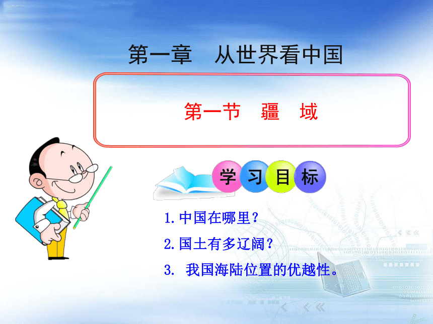 最新人教版八年级地理上第一章从世界看中国1.1疆域