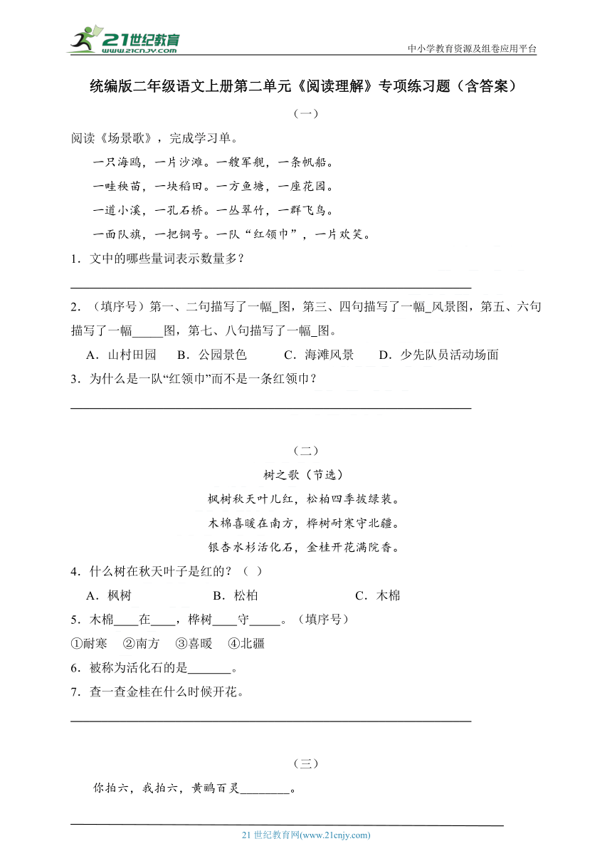 统编版二年级语文上册第二单元《阅读理解》专项练习题（含答案）