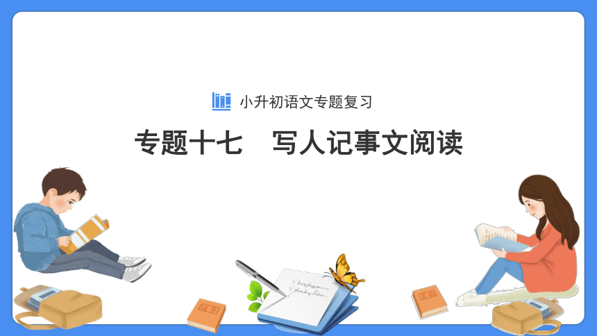 【必考考点】2021年小升初语文总复习专题十七写人记事文阅读课件（共57张PPT）