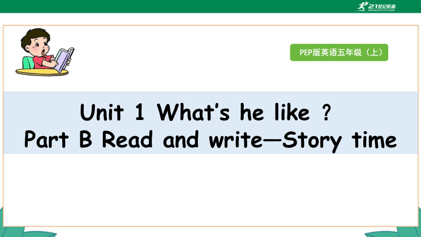 Unit 1 What’s He Like ？Part B Read And Write—— Story Time 课件（32张PPT）+素材 ...