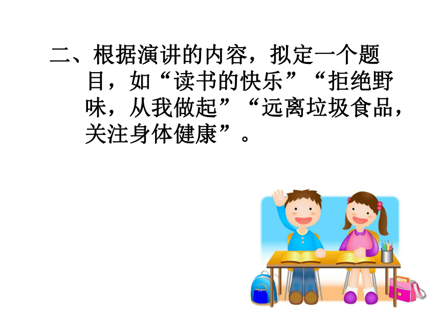 部编版语文六年级上册第二单元口语交际：演讲习作多彩的活动   课件（26张PPT)