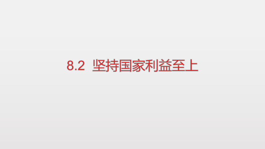 8.2坚持国家利益至上课件（25张幻灯片）