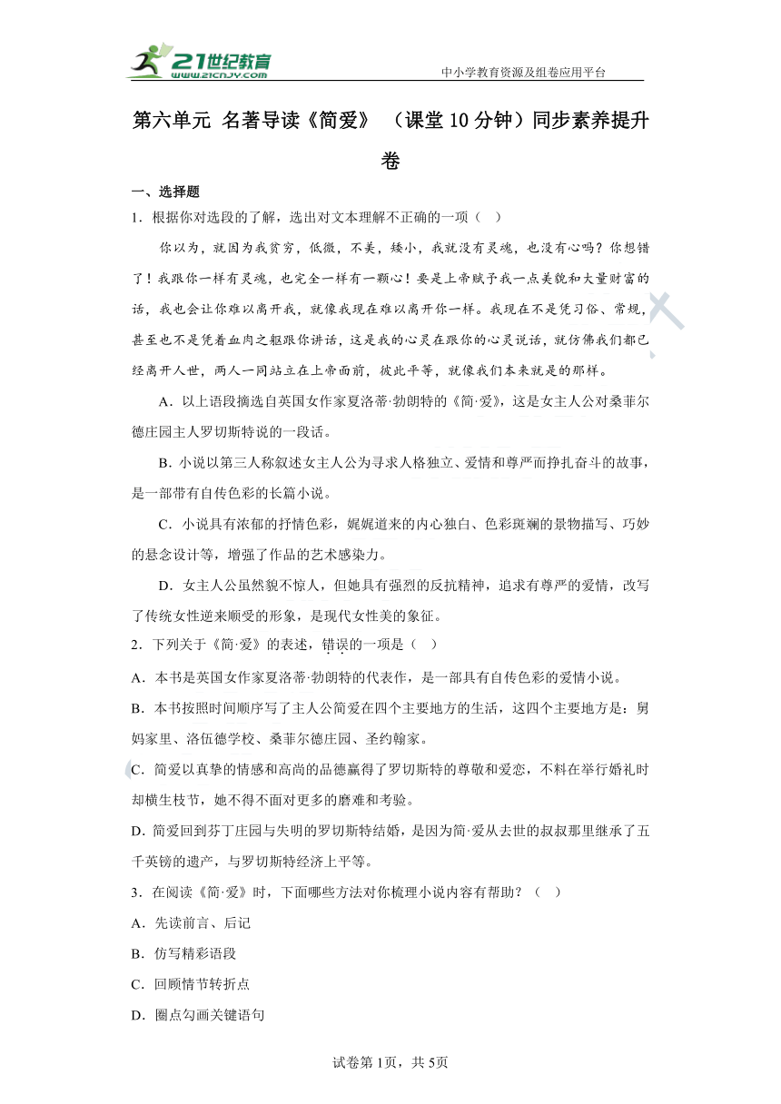 九年级下册第六单元 名著导读《简爱》（课堂10分钟）素养提升卷（含答案解析）