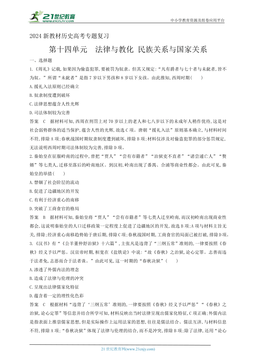 2024新教材历史高考专题复习--第十四单元　法律与教化　民族关系与国家关系(含答案) (2)