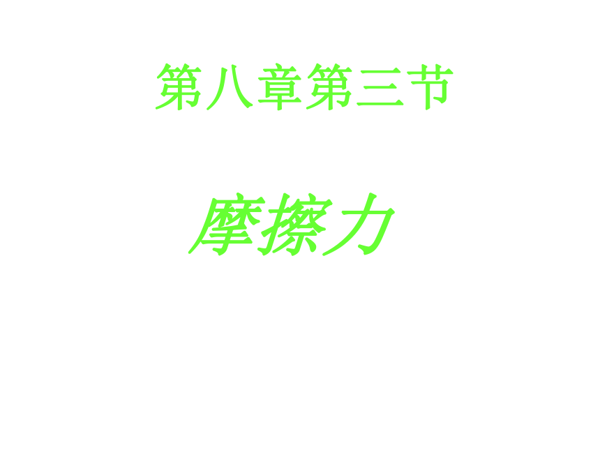 人教版初中物理八年级第八章第三节8.3  摩擦力(共32张PPT)