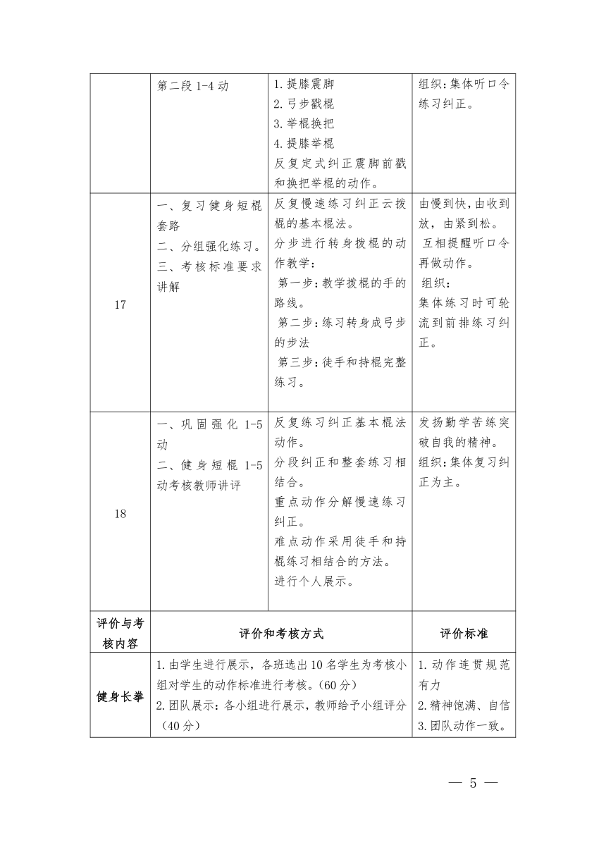 七年级武术18课时大单元设计《健身南拳》教学设计