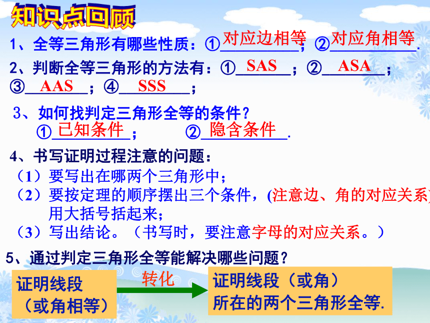 湘教版数学八年级上册 复习课件：2.5全等三角形判定（共13张PPT）