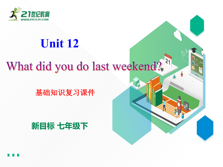 Unit 12 What did you do last weekend单元基础知识复习课件（共27张PPT)