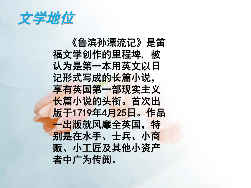 河北省平泉县第四中学人教版初中语文课外阅读课件：鲁滨孙漂流记 （共30张PPT）