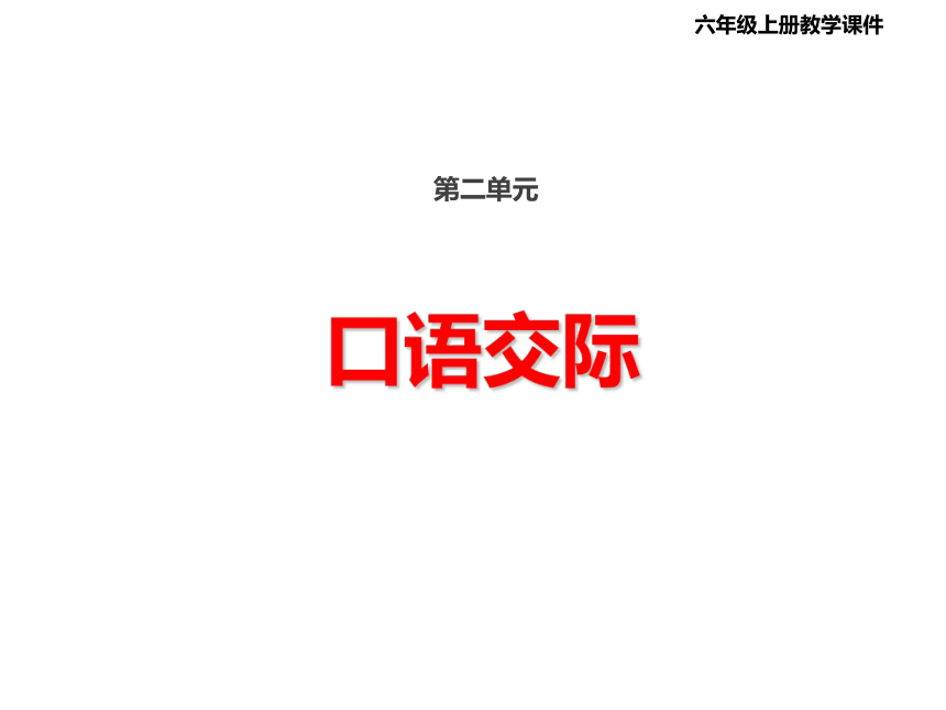 部编版语文六年级上册第二单元口语交际：演讲习作多彩的活动   课件（26张PPT)