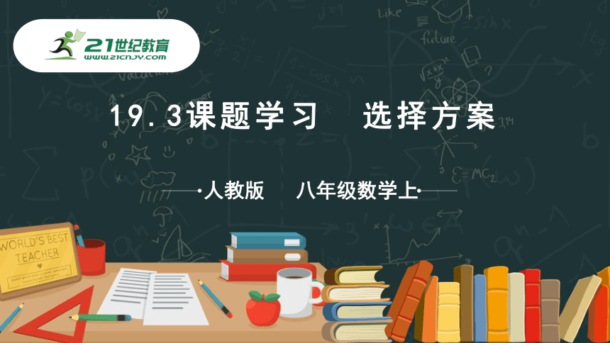 19.3课题学习  选择方案  课件（共35张PPT）