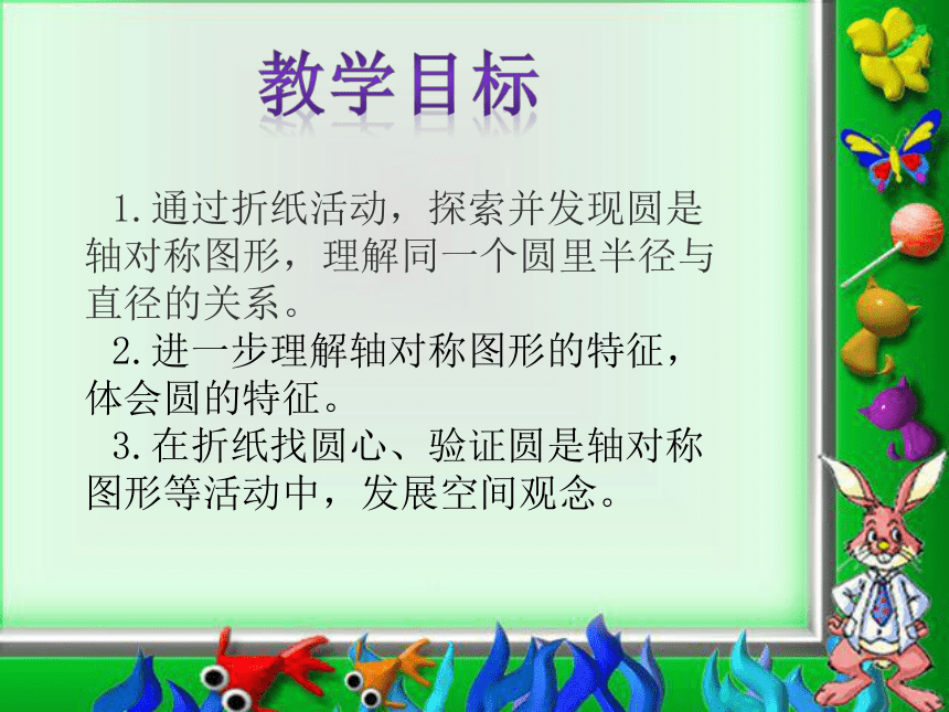 数学六年级上北师大版1.2圆的认识(二)课件2