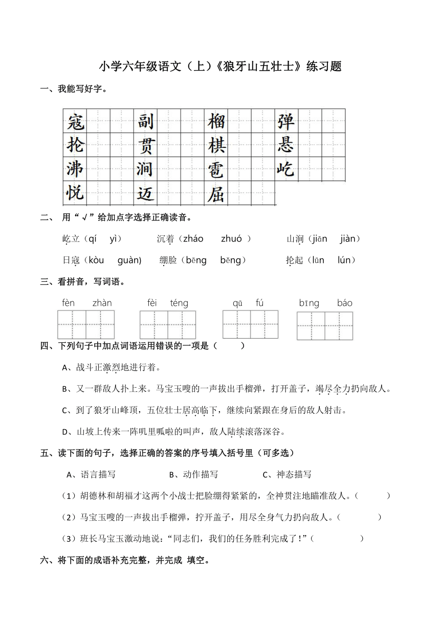 6《狼牙山五壮士》同步练习（有答案）