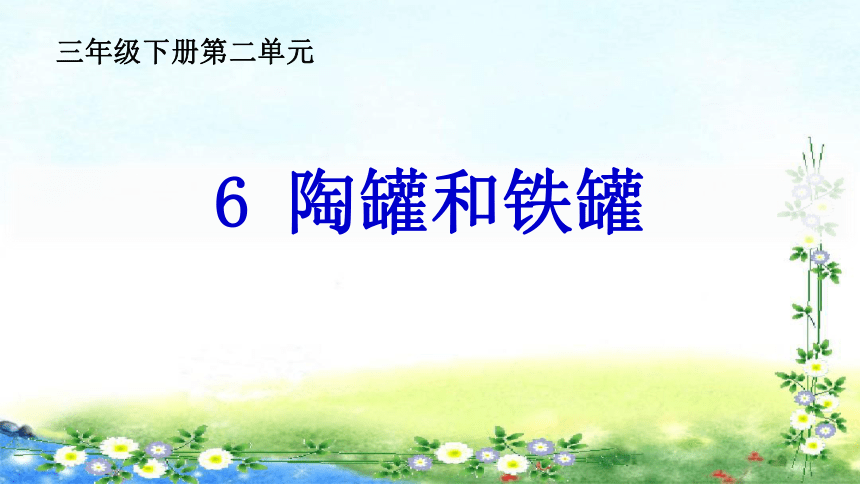 部编版三年级语文下册6 《陶罐和铁罐》课件（19张ppt）