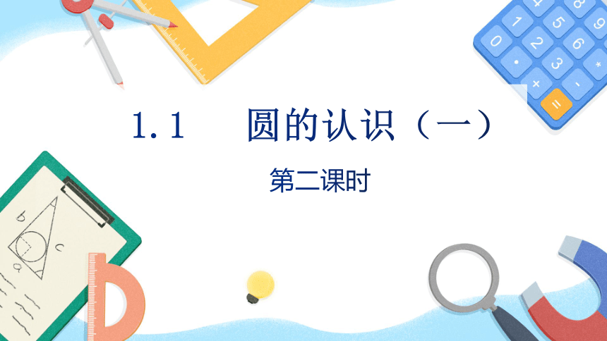 北师大版数学六年级上册1.1 圆的认识（一）（第二课时）课件（共16张PPT)