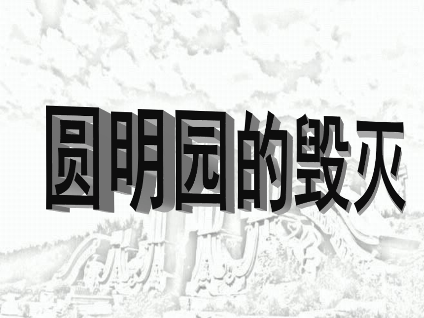 《圆明园的毁灭》课件