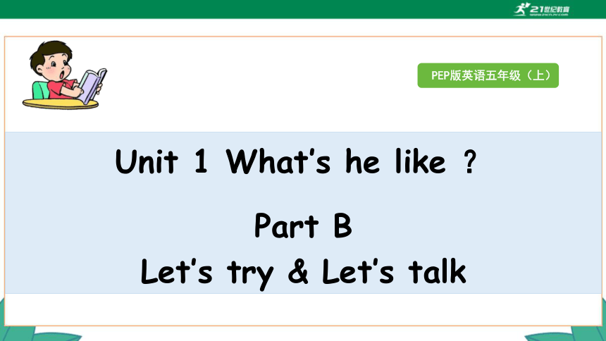 Unit 1 What’s He Like ？Part B Let’s Talk & Let’s Try 课件（33张PPT）+素材-21世纪教育网