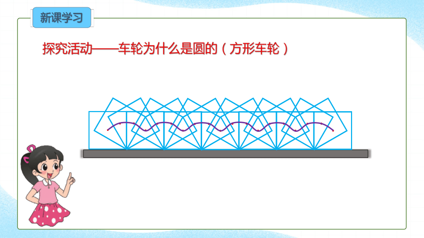 北师大版数学六年级上册1.1 圆的认识（一）（第二课时）课件（共16张PPT)