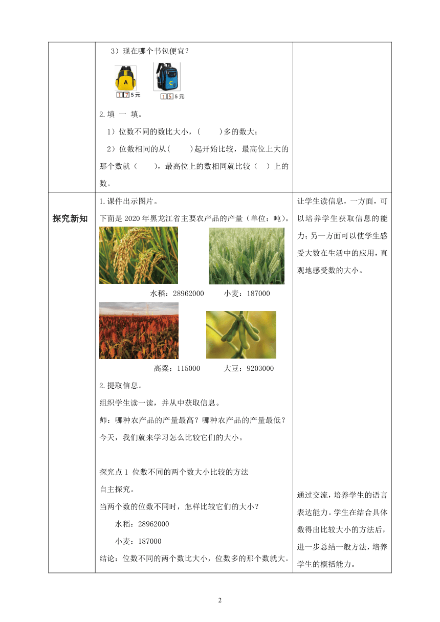 人教版小学数学四年级上册教学设计 1 4 亿以内数的大小比较（表格式）