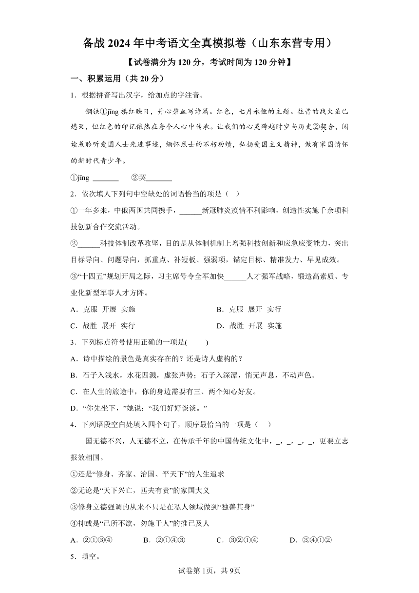 备战2024年中考语文全真模拟卷5（山东东营专用）（含解析） 21世纪教育网